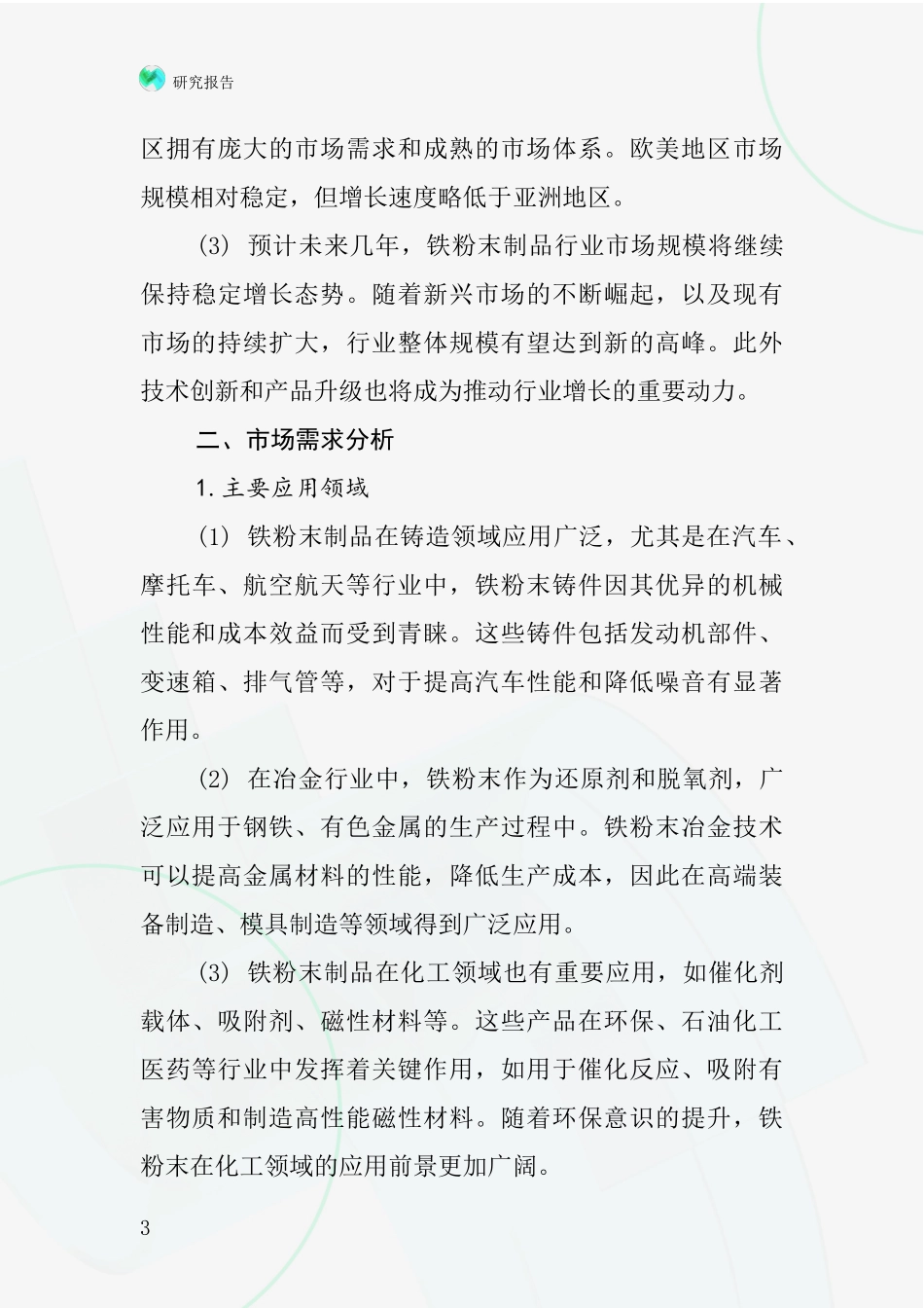 铁粉末制品行业深度研究报告_第3页