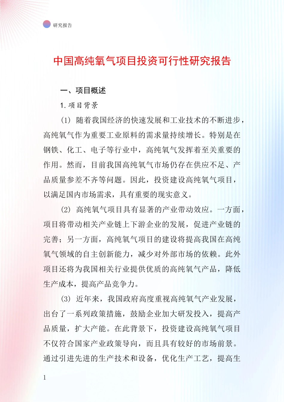 中国高纯氧气项目投资可行性研究报告_第1页