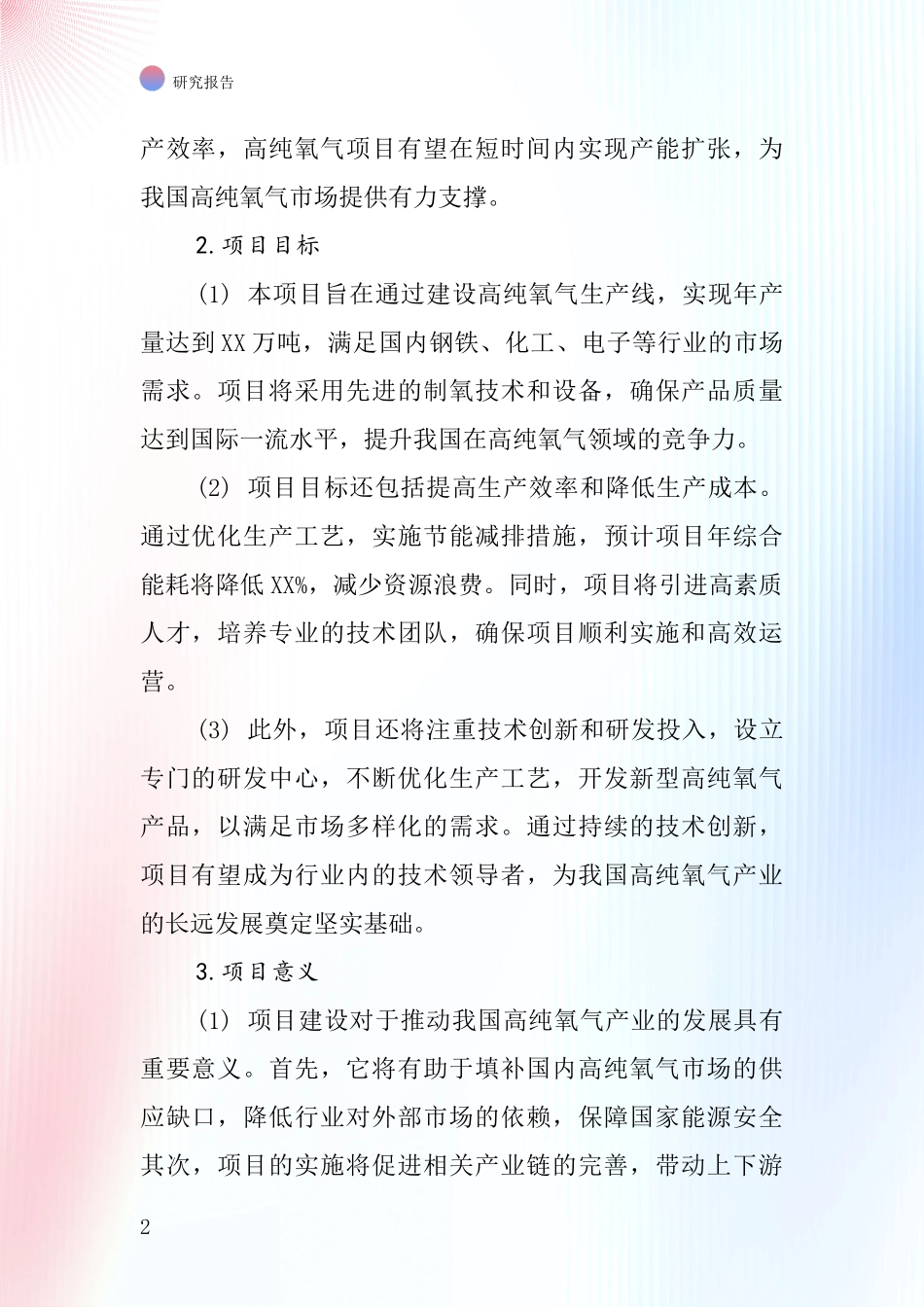 中国高纯氧气项目投资可行性研究报告_第2页