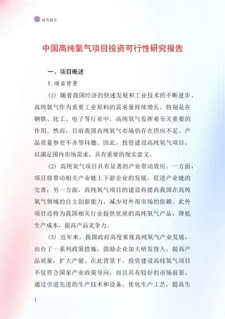 中国高纯氧气项目投资可行性研究报告