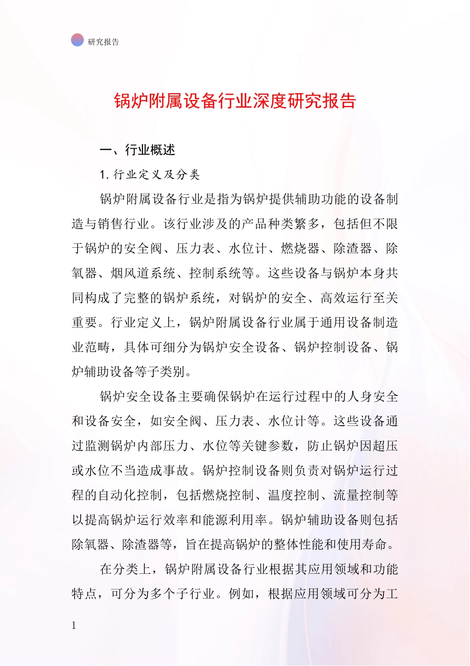 锅炉附属设备行业深度研究报告_第1页