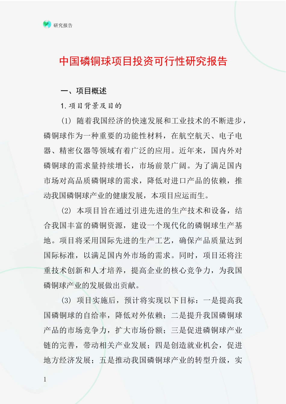 中国磷铜球项目投资可行性研究报告_第1页