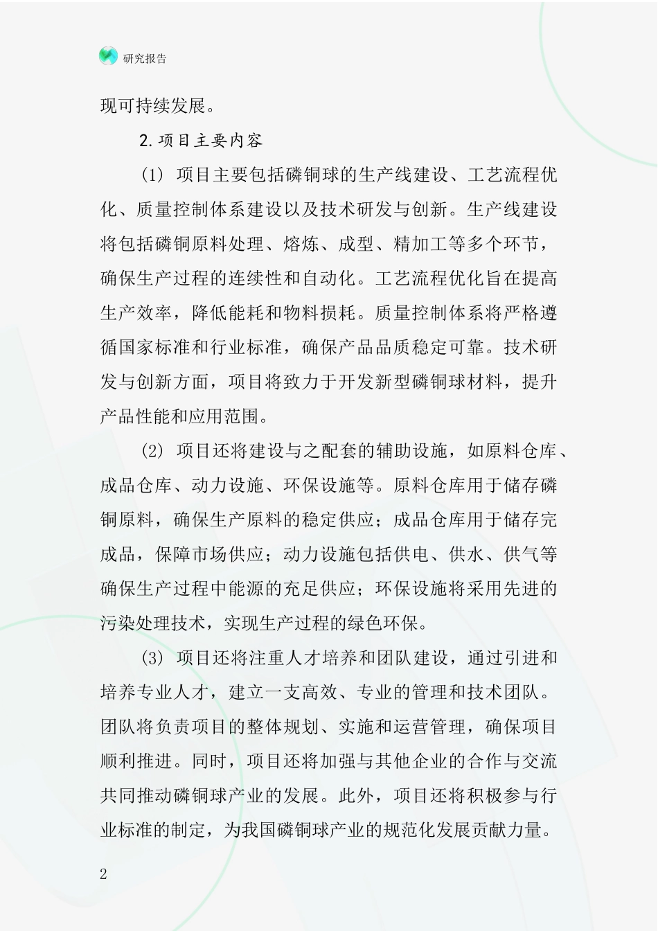 中国磷铜球项目投资可行性研究报告_第2页