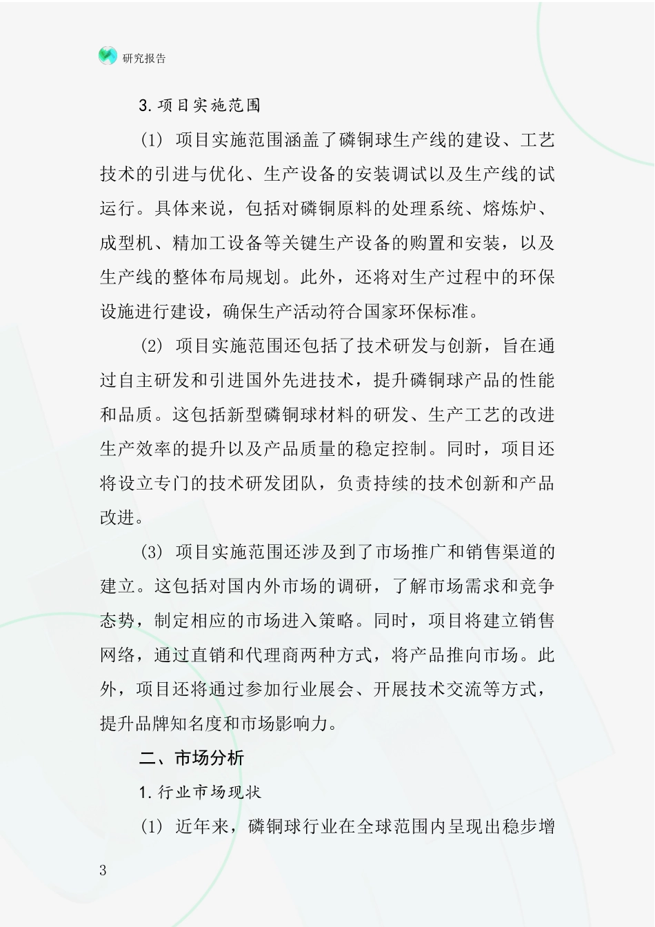 中国磷铜球项目投资可行性研究报告_第3页