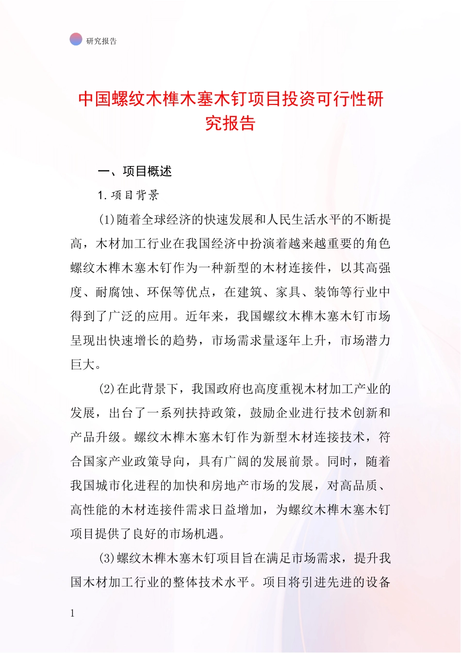 中国螺纹木榫木塞木钉项目投资可行性研究报告_第1页