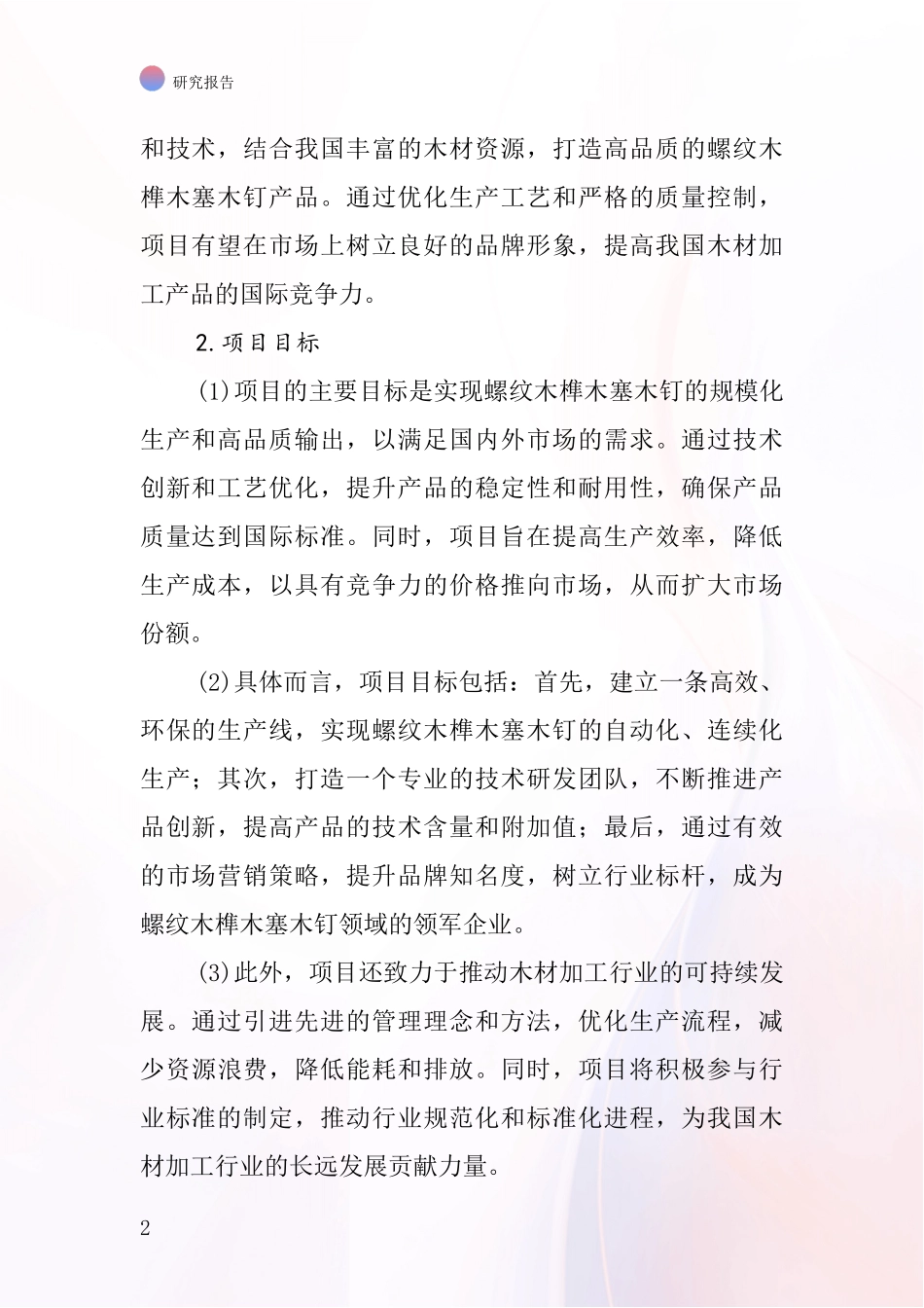 中国螺纹木榫木塞木钉项目投资可行性研究报告_第2页