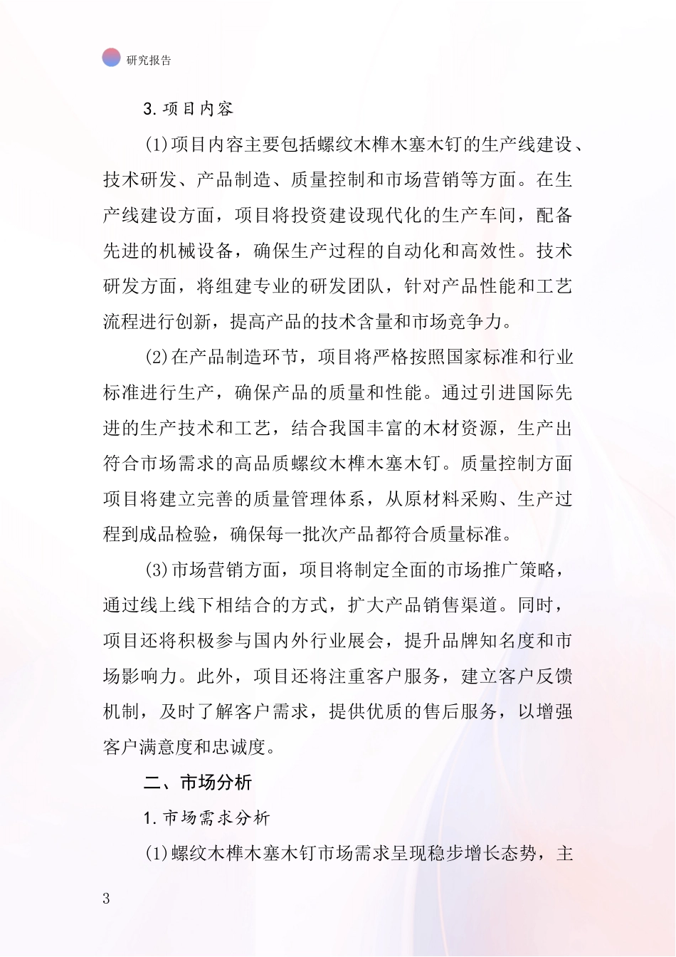 中国螺纹木榫木塞木钉项目投资可行性研究报告_第3页