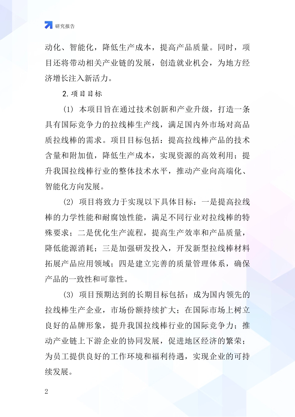 中国拉线棒项目投资可行性研究报告_第2页