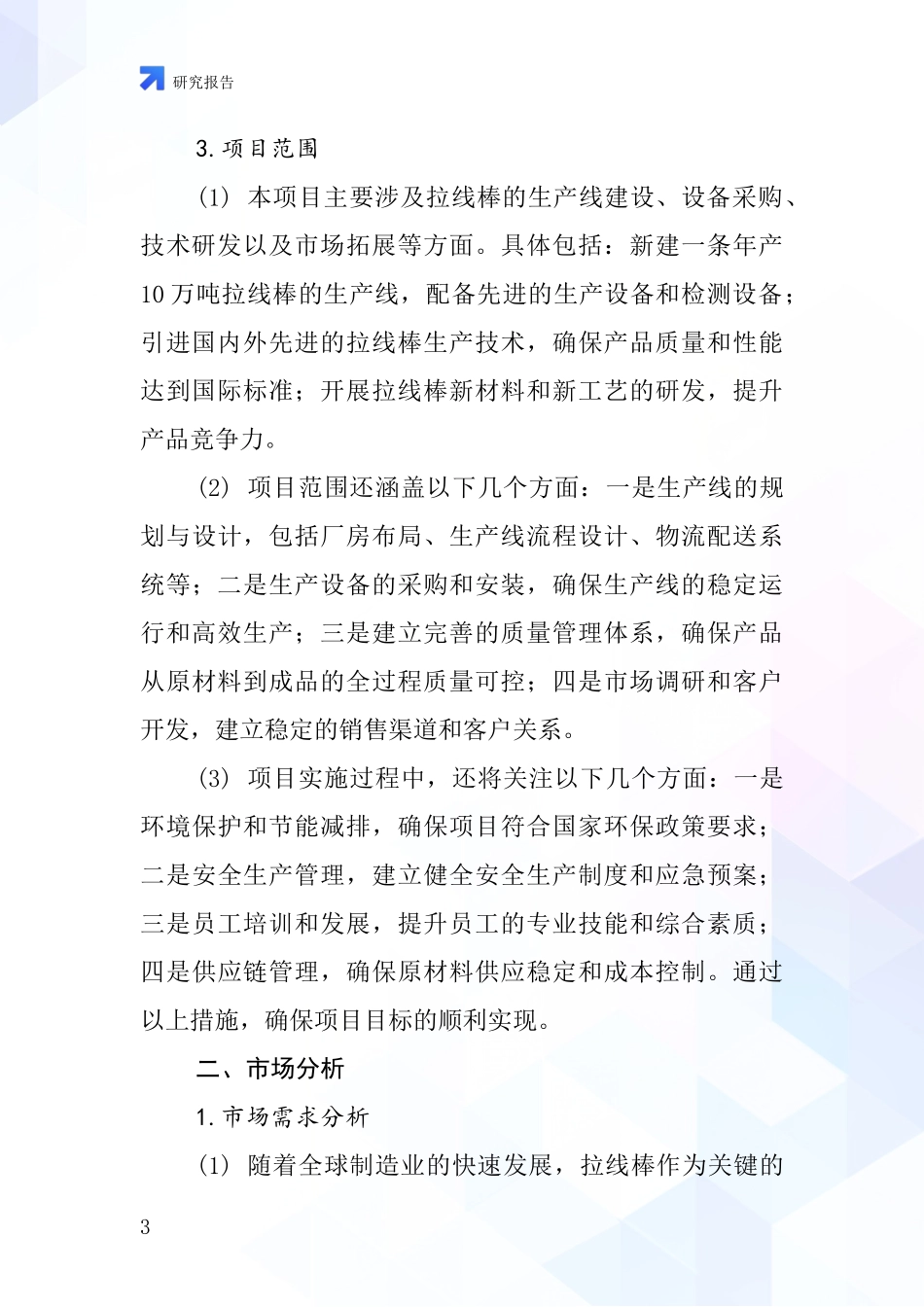 中国拉线棒项目投资可行性研究报告_第3页