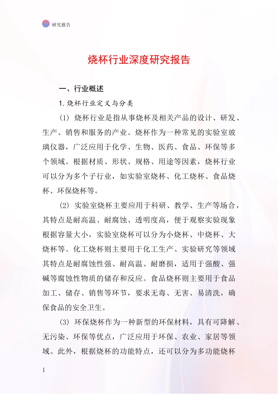 烧杯行业深度研究报告_第1页