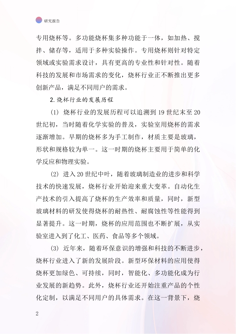 烧杯行业深度研究报告_第2页