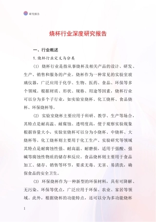 烧杯行业深度研究报告