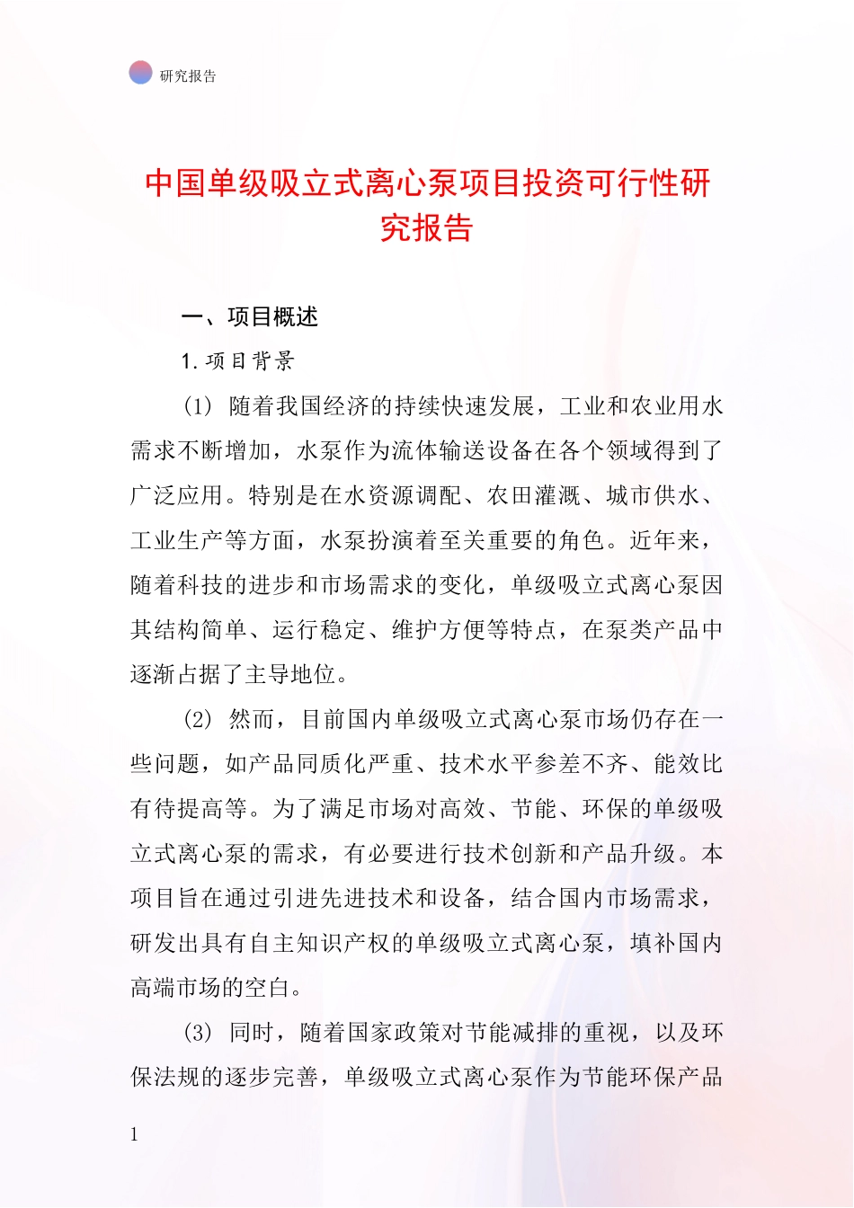 中国单级吸立式离心泵项目投资可行性研究报告_第1页