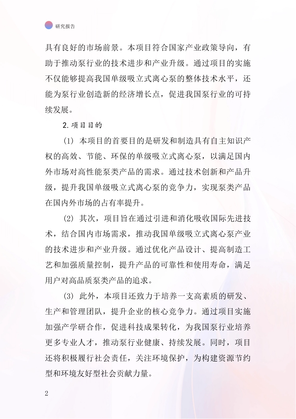 中国单级吸立式离心泵项目投资可行性研究报告_第2页