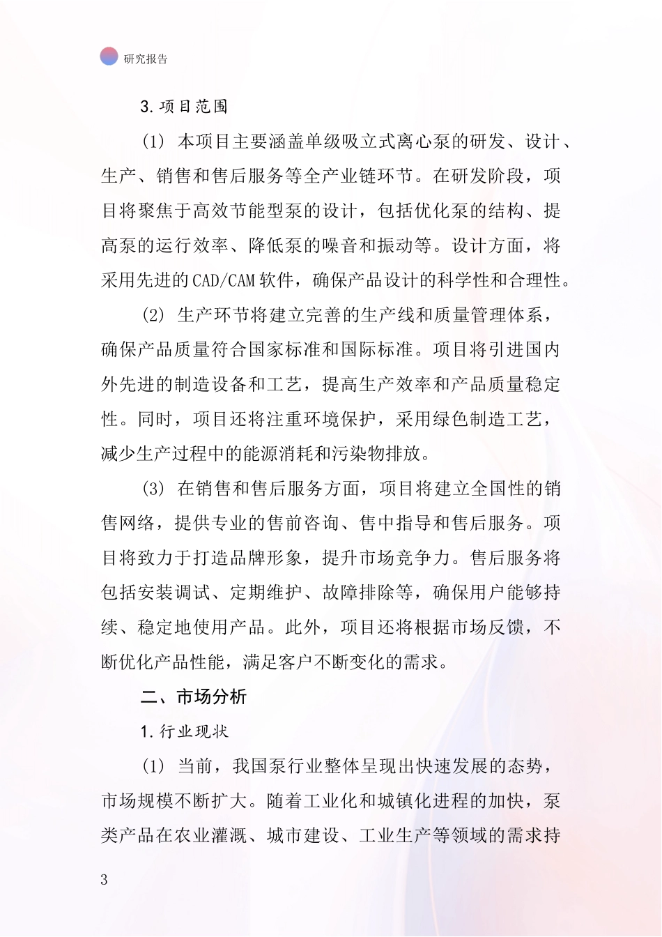 中国单级吸立式离心泵项目投资可行性研究报告_第3页