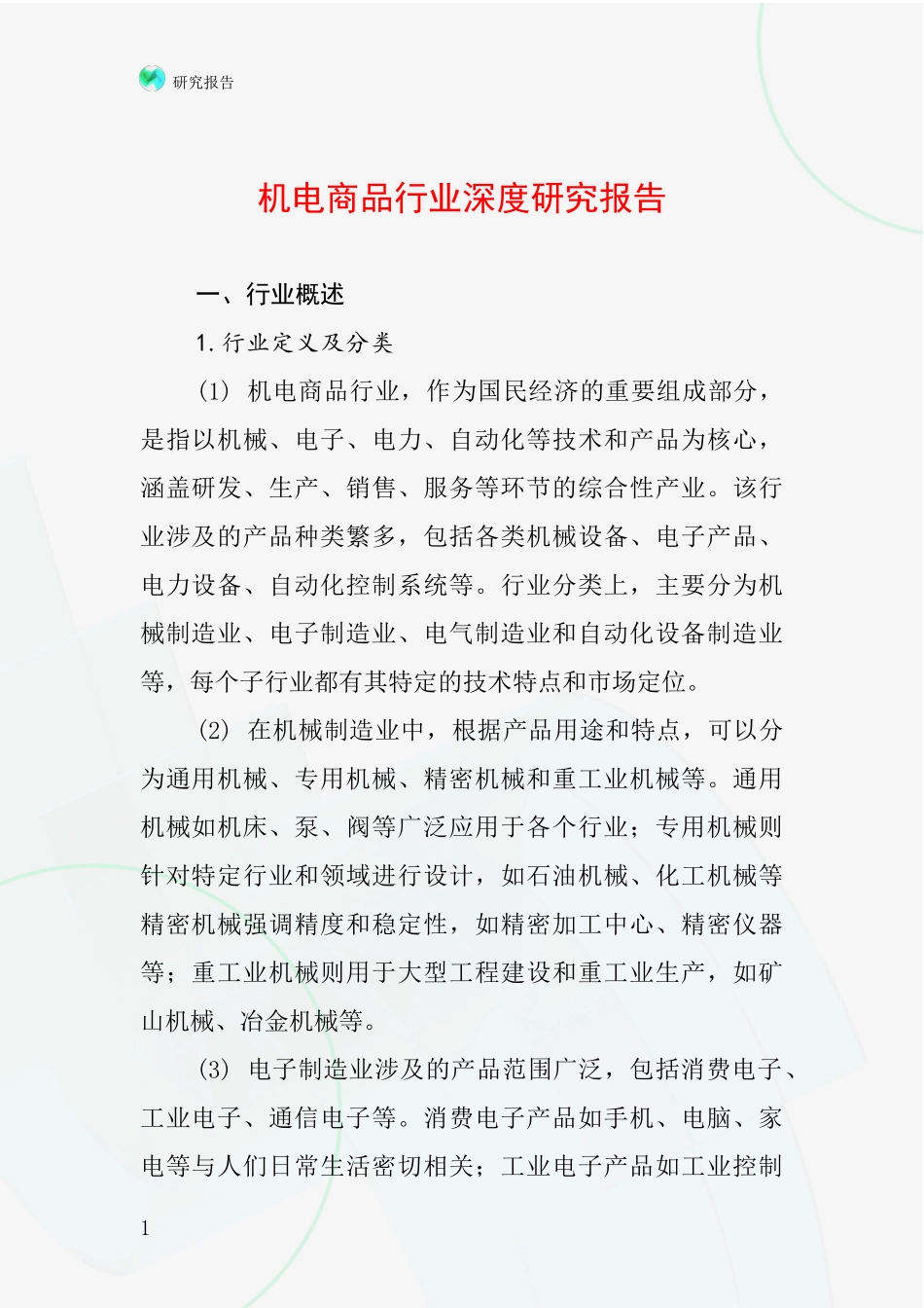 机电商品行业深度研究报告_第1页