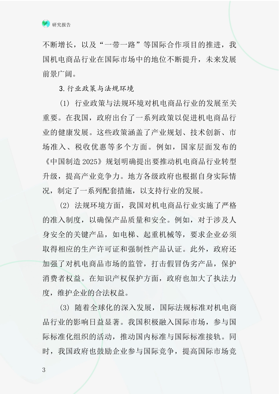 机电商品行业深度研究报告_第3页