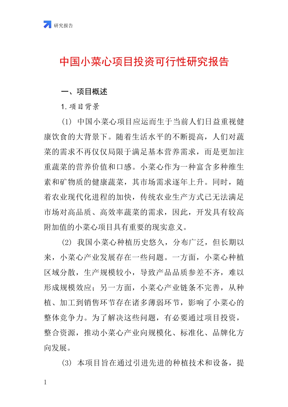 中国小菜心项目投资可行性研究报告_第1页