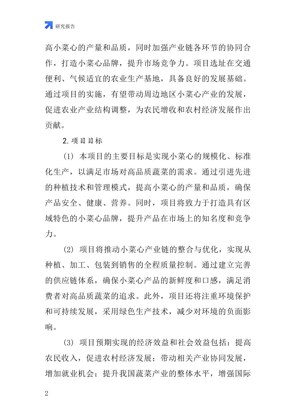 中国小菜心项目投资可行性研究报告_第2页