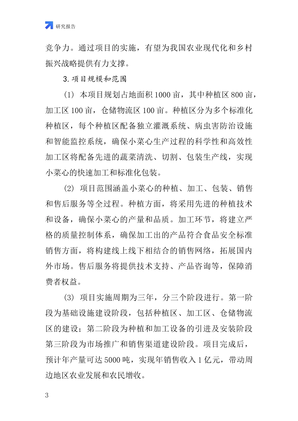中国小菜心项目投资可行性研究报告_第3页