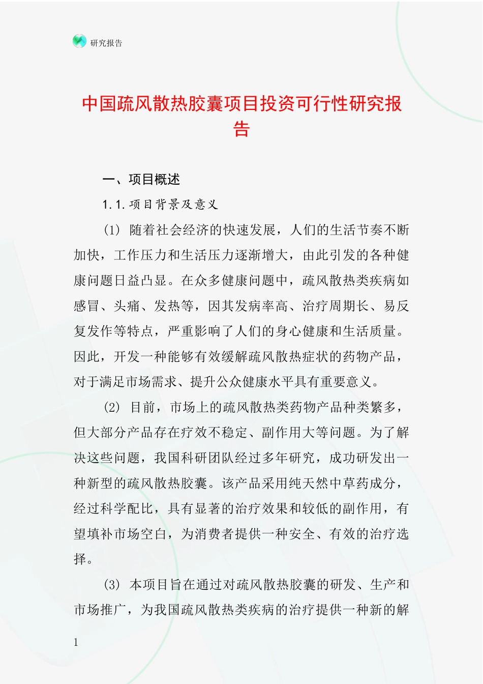 中国疏风散热胶囊项目投资可行性研究报告_第1页