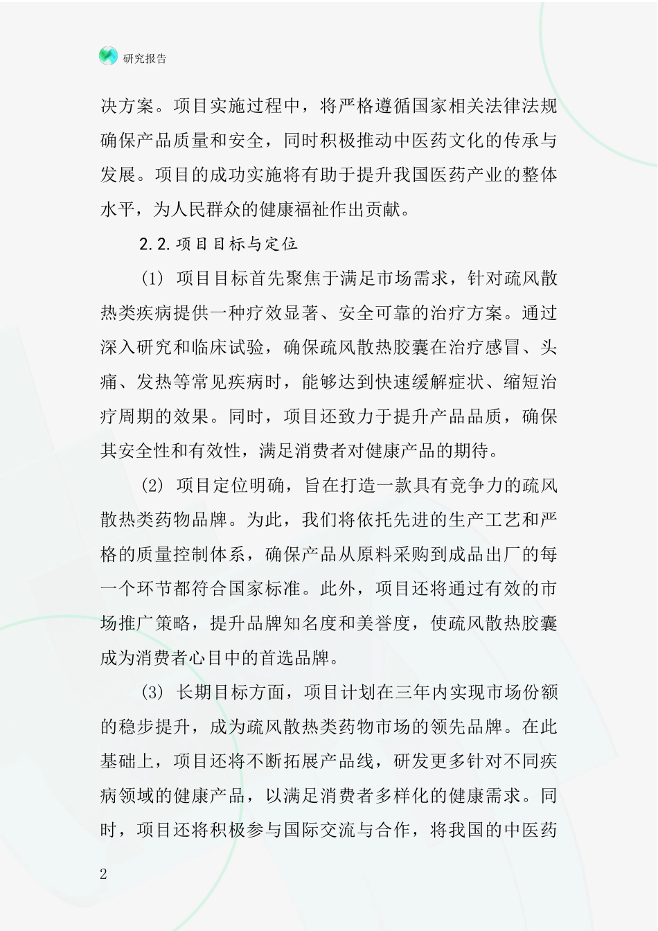 中国疏风散热胶囊项目投资可行性研究报告_第2页