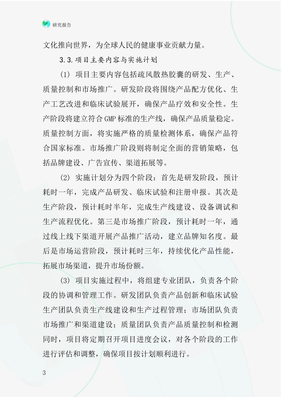 中国疏风散热胶囊项目投资可行性研究报告_第3页