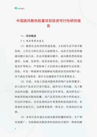 中国疏风散热胶囊项目投资可行性研究报告