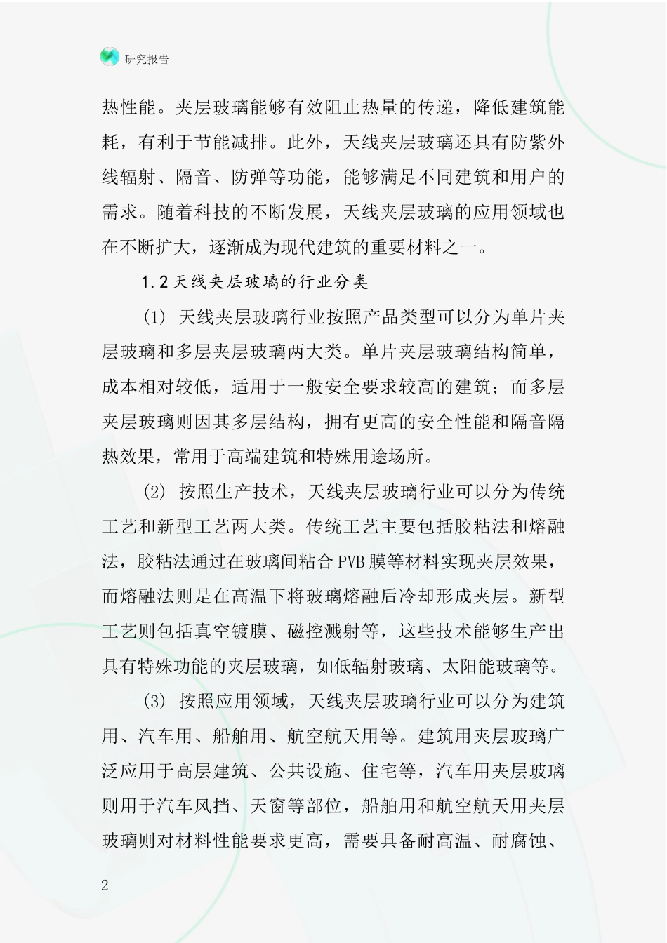 天线夹层玻璃行业深度研究报告_第2页