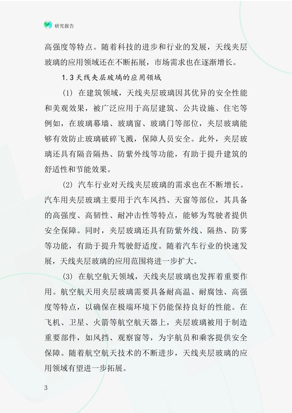 天线夹层玻璃行业深度研究报告_第3页