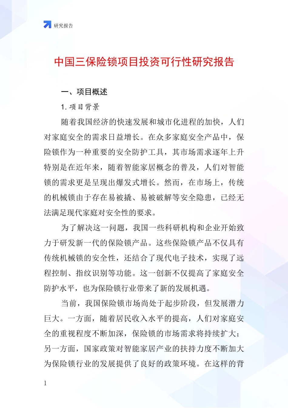 中国三保险锁项目投资可行性研究报告_第1页