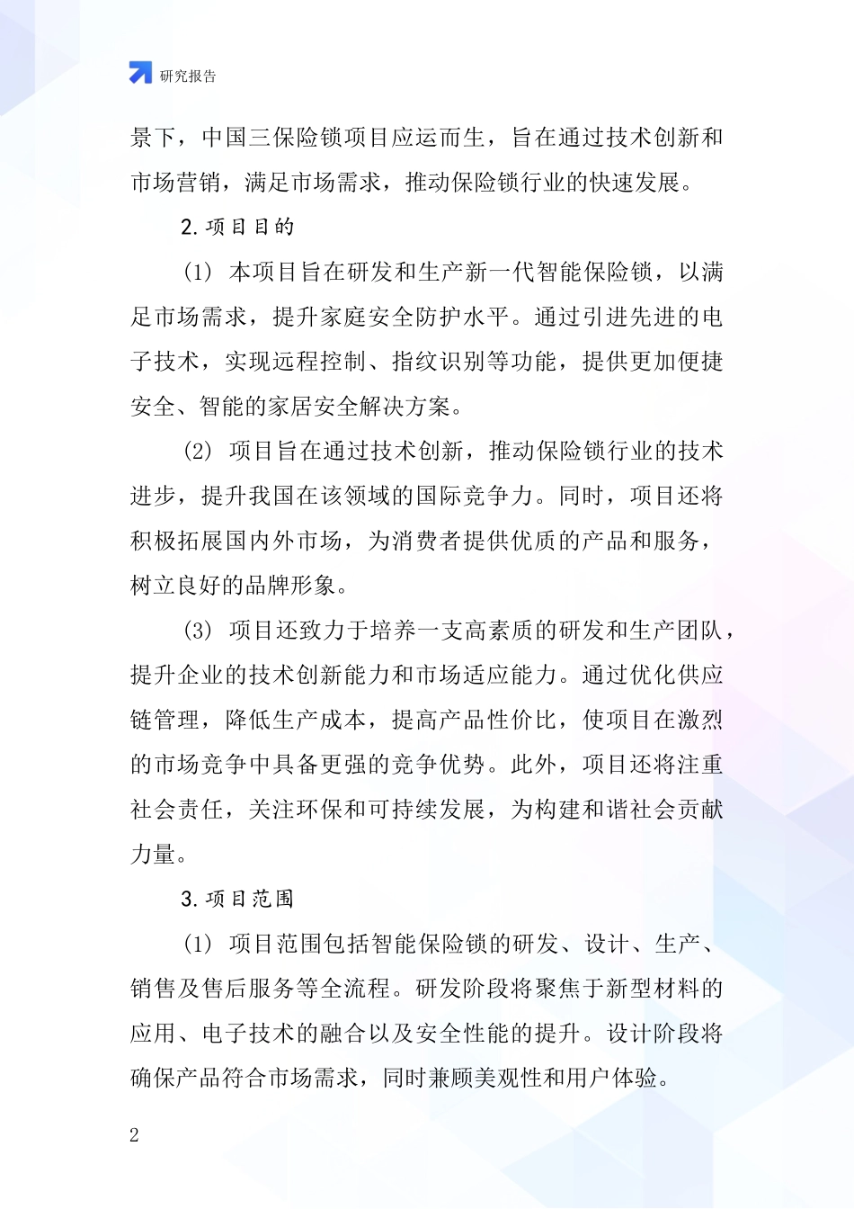 中国三保险锁项目投资可行性研究报告_第2页