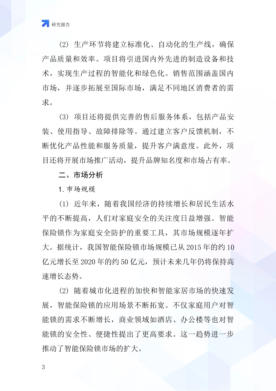 中国三保险锁项目投资可行性研究报告_第3页