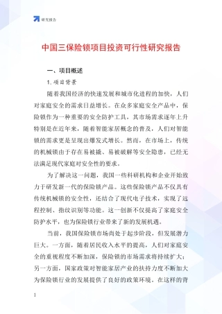 中国三保险锁项目投资可行性研究报告