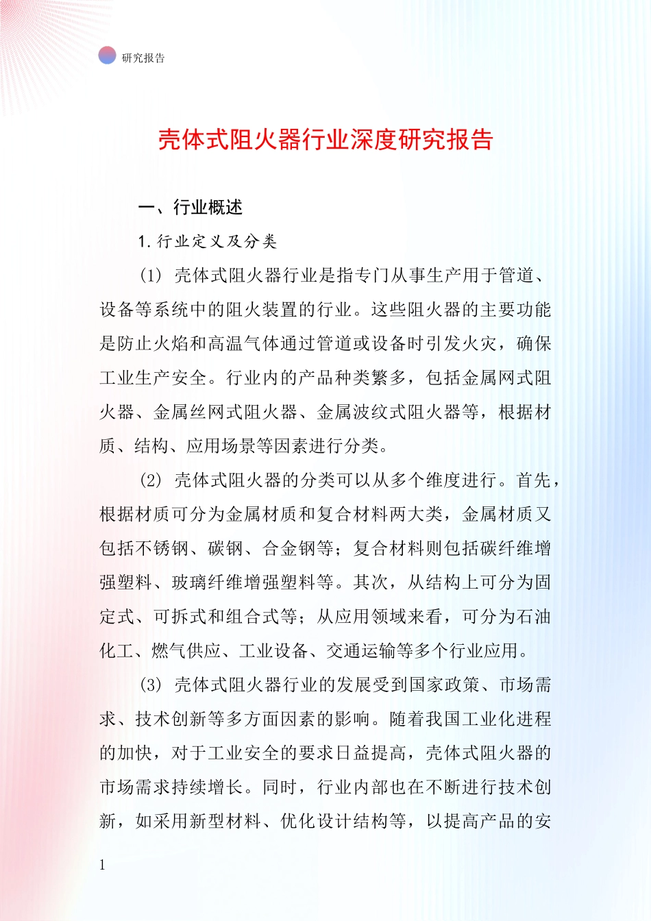 壳体式阻火器行业深度研究报告_第1页