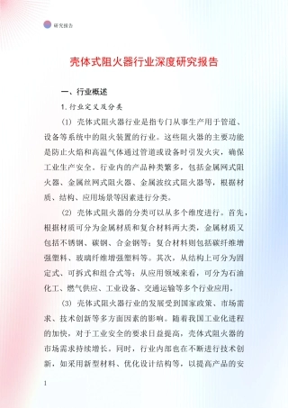 壳体式阻火器行业深度研究报告