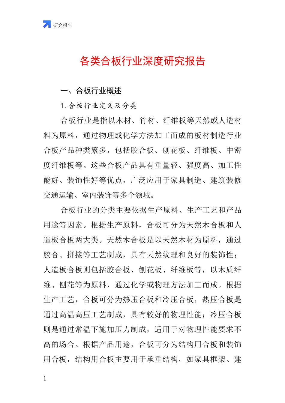 各类合板行业深度研究报告_第1页