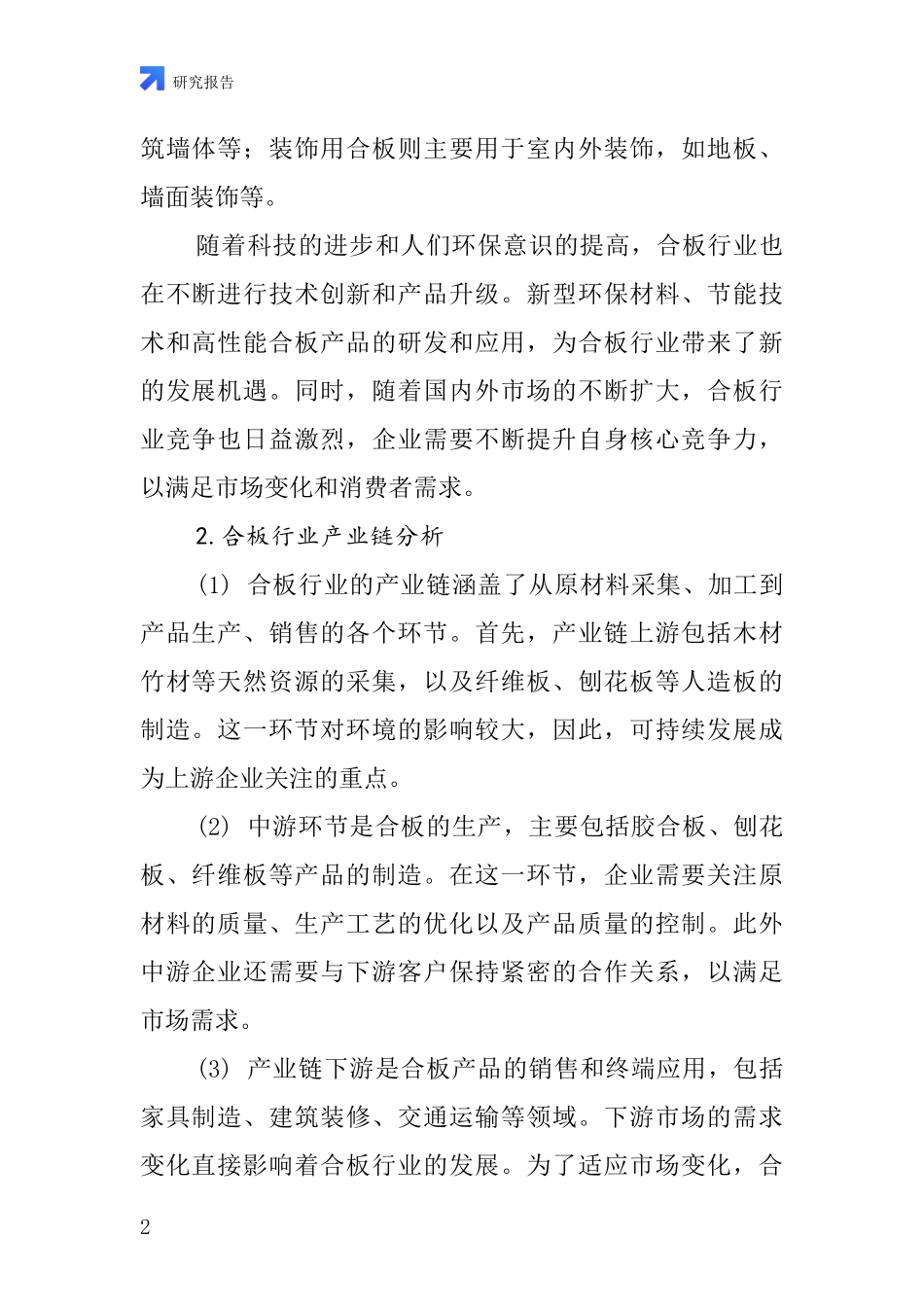 各类合板行业深度研究报告_第2页