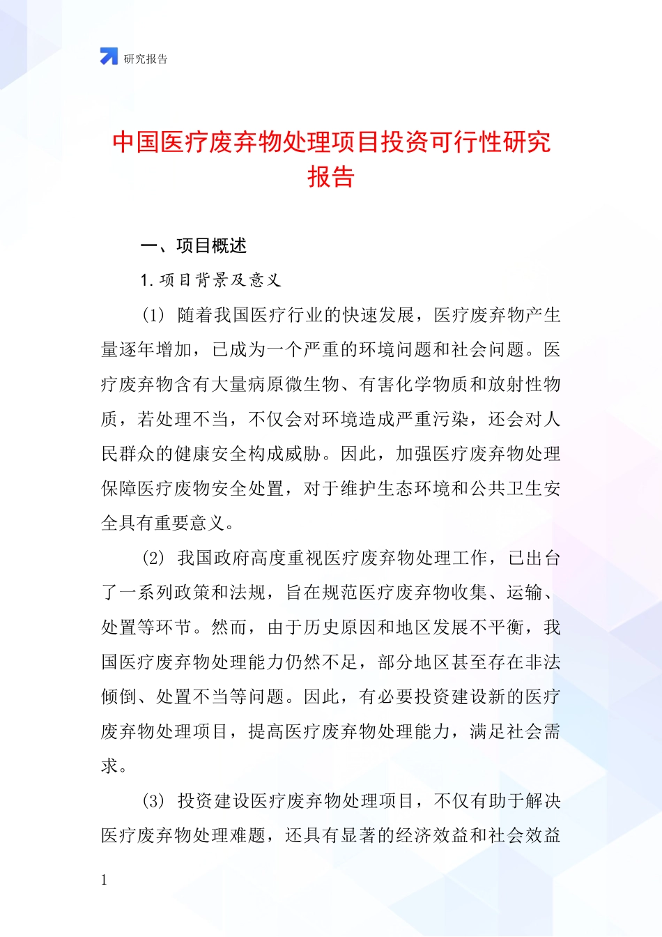 中国医疗废弃物处理项目投资可行性研究报告_第1页