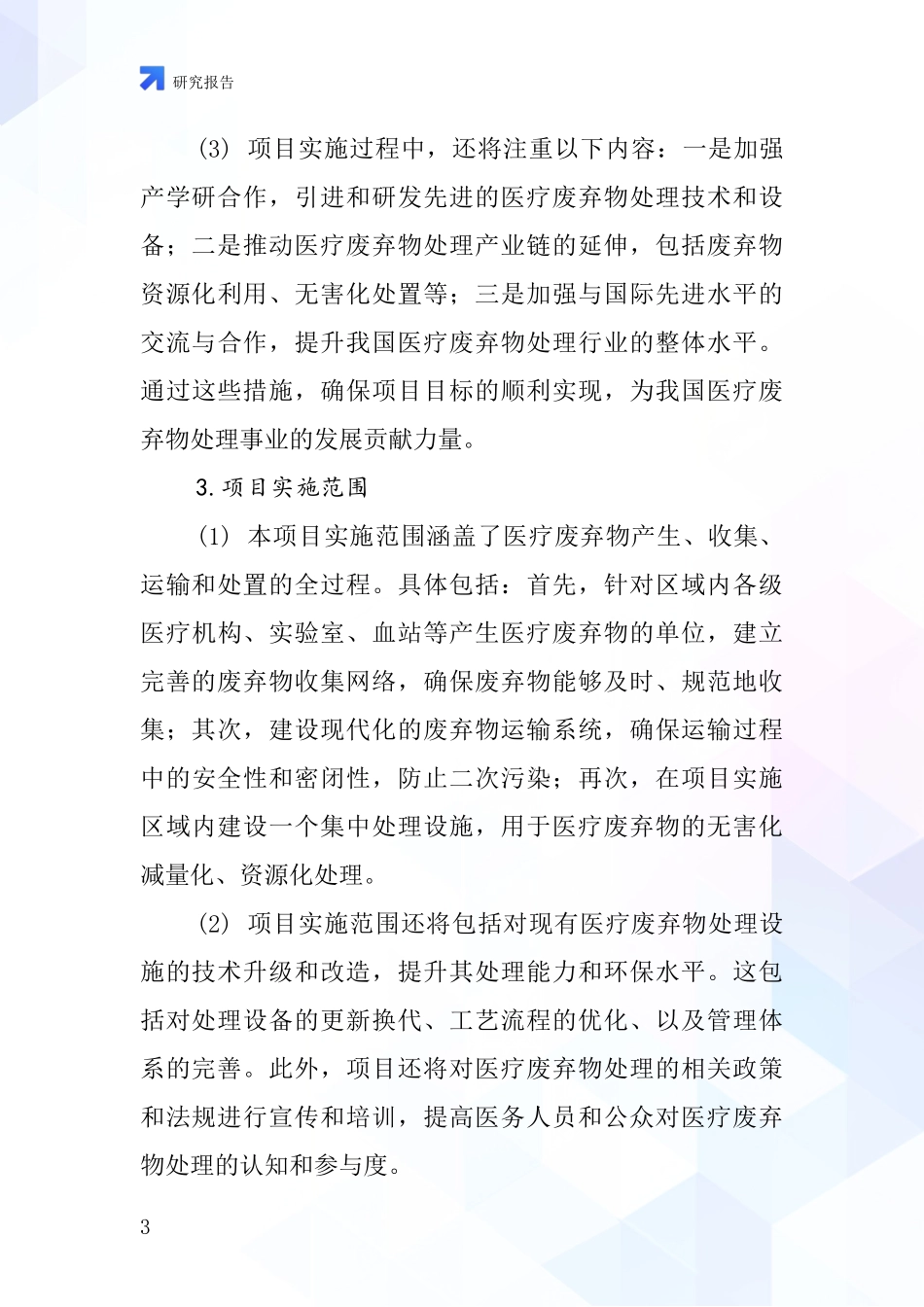 中国医疗废弃物处理项目投资可行性研究报告_第3页