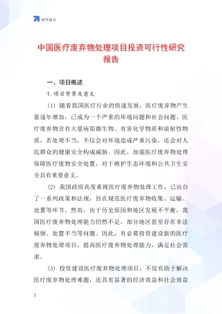 中国医疗废弃物处理项目投资可行性研究报告