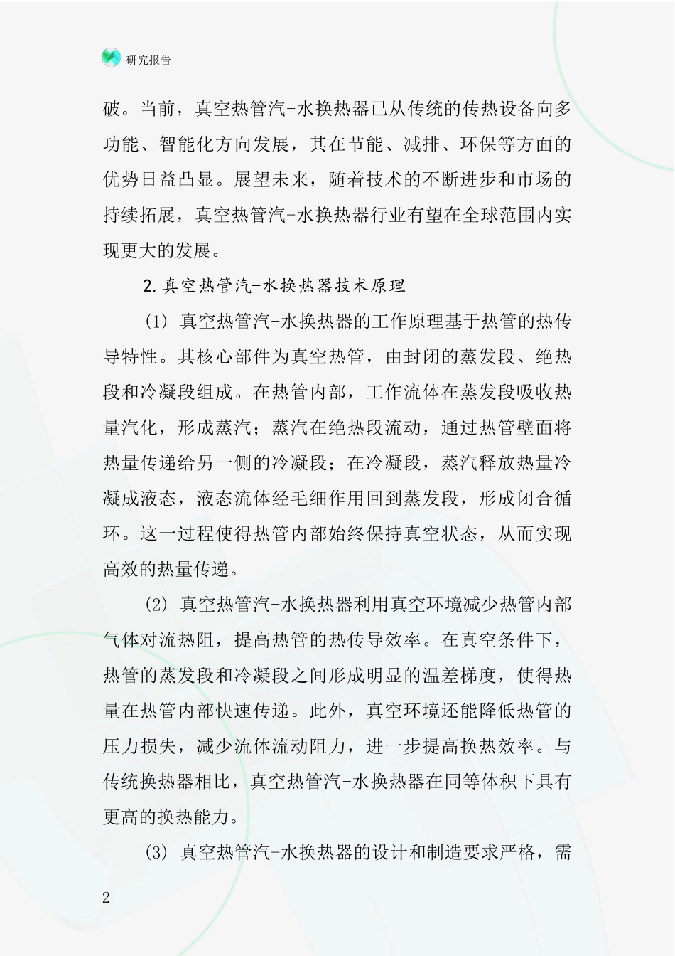 真空热管汽-水换热器行业深度研究报告_第2页