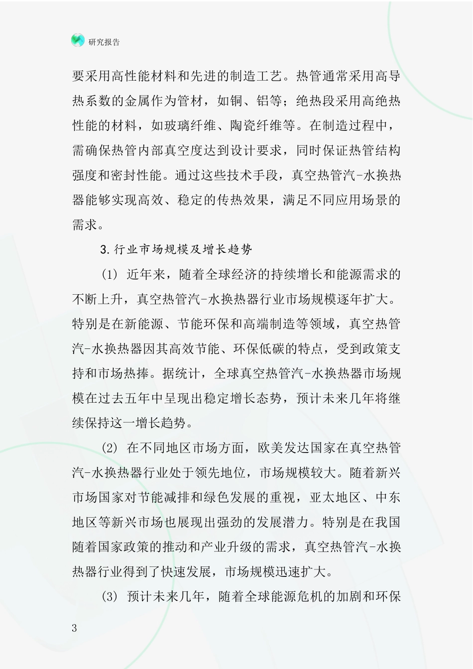 真空热管汽-水换热器行业深度研究报告_第3页
