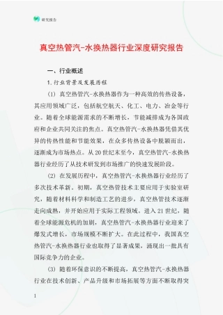 真空热管汽-水换热器行业深度研究报告