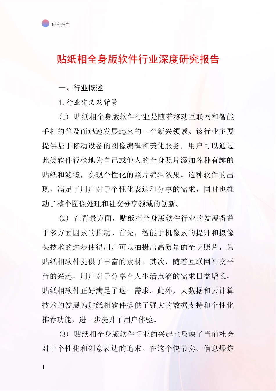 贴纸相全身版软件行业深度研究报告_第1页