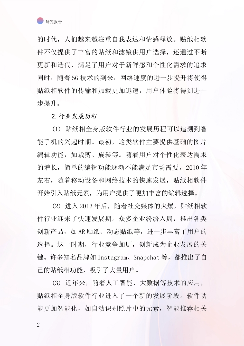 贴纸相全身版软件行业深度研究报告_第2页