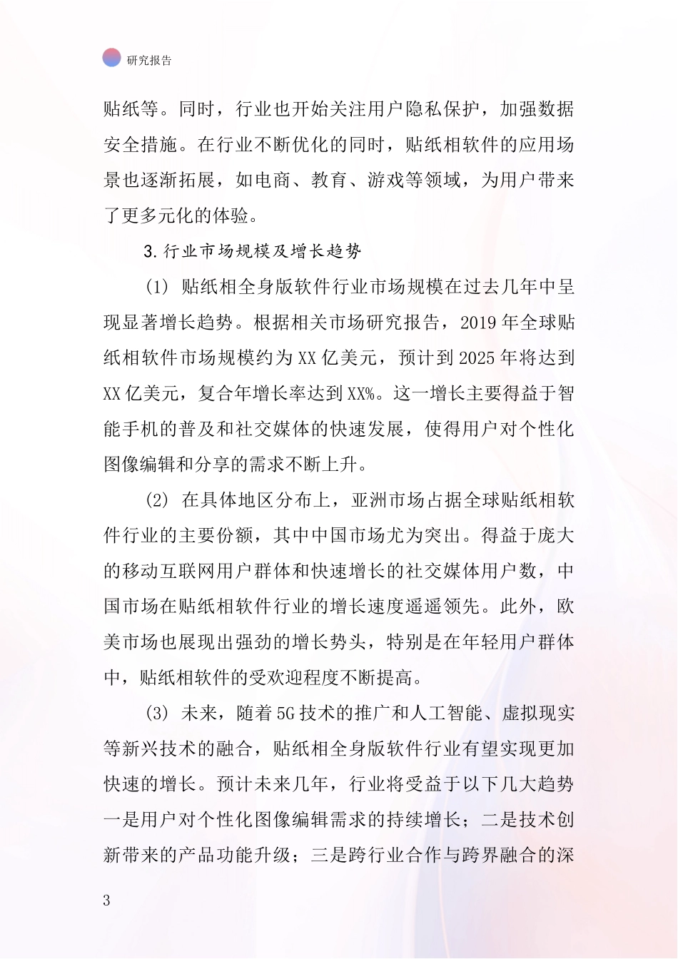 贴纸相全身版软件行业深度研究报告_第3页