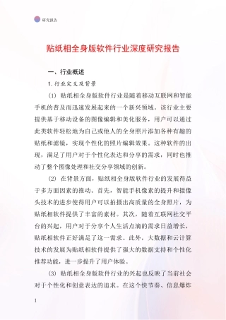 贴纸相全身版软件行业深度研究报告