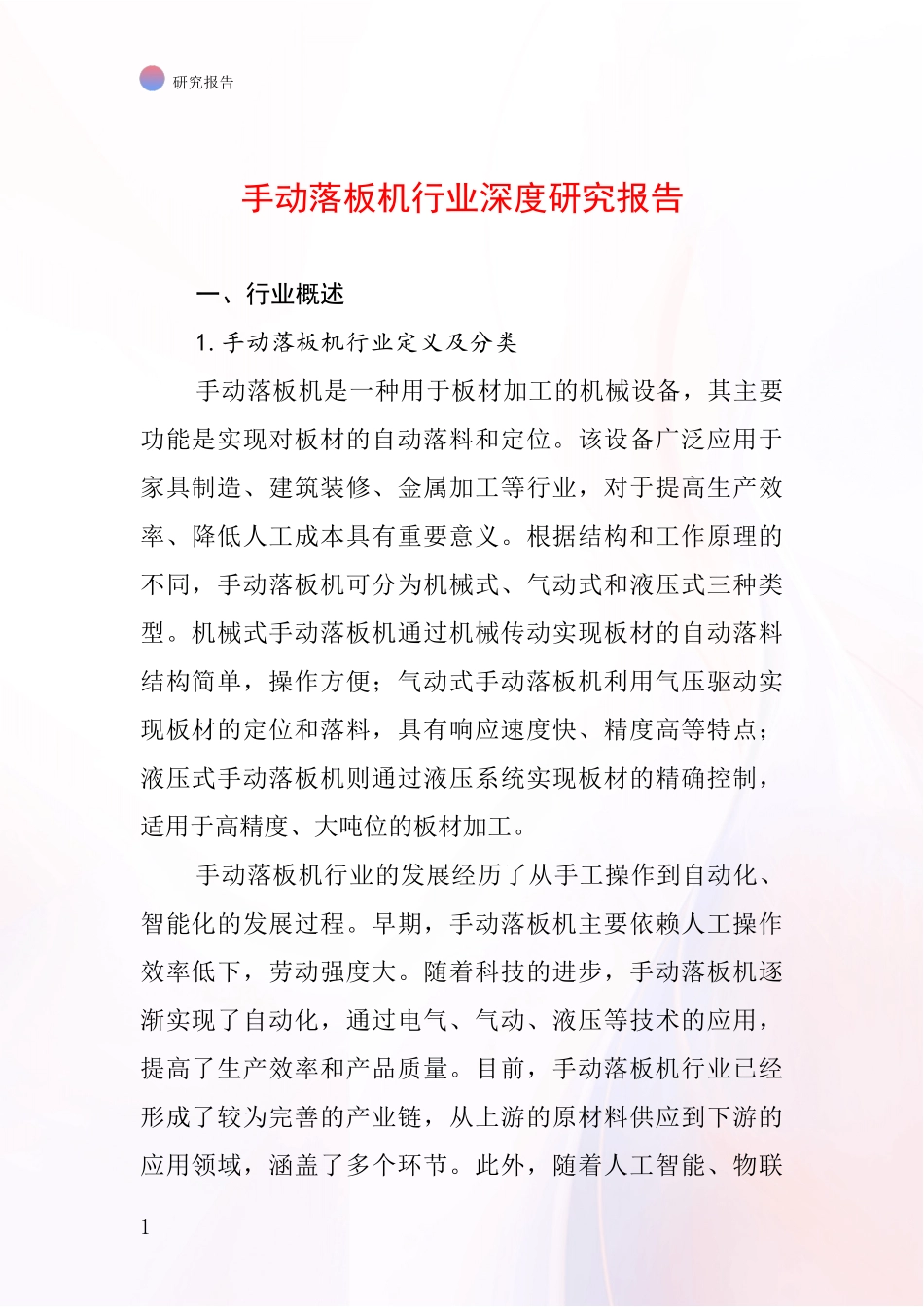 手动落板机行业深度研究报告_第1页