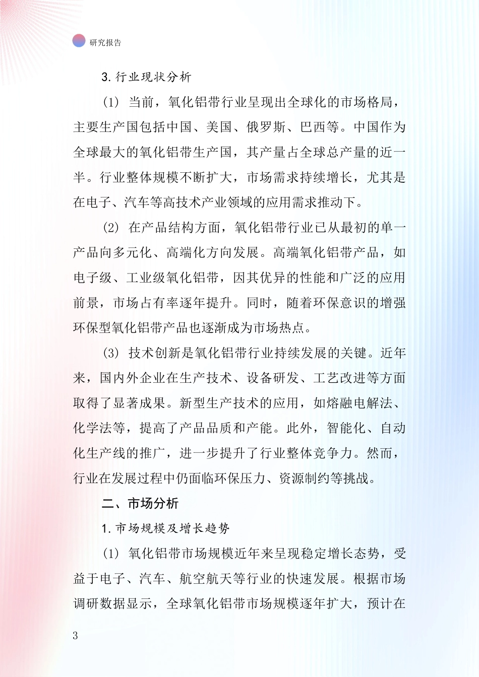 氧化铝带行业深度研究报告_第3页